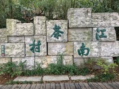 -天目湖山水园
