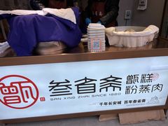 -叁省斋粉蒸肉甑糕·清真(回民街店)