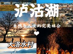 -丽江泸沽湖景区
