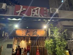 -大风老火锅(江北一店)