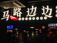 -华威约饭街