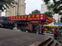 -老三李村河底戳子肉(总店)