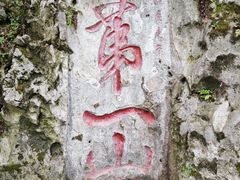 -黔灵山公园