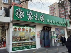 -紫光园·烤鸭·北京菜(团结湖店)