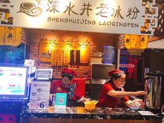 门面-深水井老冰粉(解放碑英利大融城店)