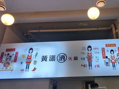 -黄潇洒老火锅(九眼桥宏济巷店)