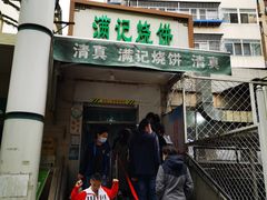 -满记烧饼(牛街东里小区一区店)