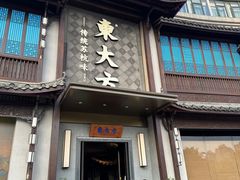 门面-東大方(武康千秋广场店)