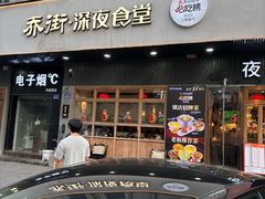 -乔街深夜食堂·小龙虾·高压锅生蚝(杭州总店)