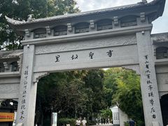 -绍兴书圣故里景区