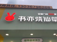 -书亦烧仙草(印象汇都市店)
