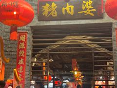 -猪肉婆私房菜(容桂总店)