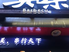 门面-真味烧烤(解放碑店)