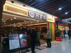 门面-阿香米线(大唐西市大润发店)