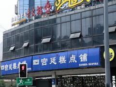 -宫廷糕点铺(双林中横路店)