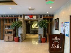 -局气 烤鸭·北京菜(光华路店)