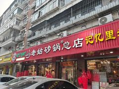 -老姑砂锅·烧烤天津菜(体北道店)
