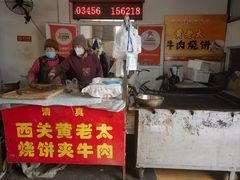 -老西关黄老太牛肉烧饼