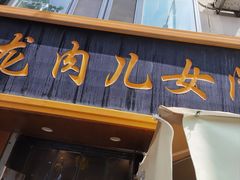 -小闺女儿肉龙(西湖道店)