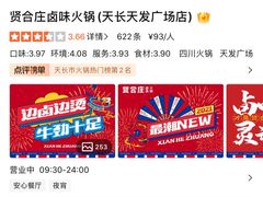 -贤合庄卤味火锅(天长天发广场店)