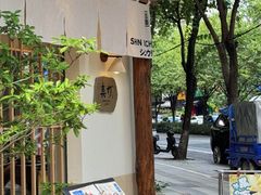 -真打拉面·日式拉面新流派(体育西横街店)