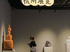 -杭州当代美术馆
