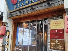 -鑫震源·苏式大虾生煎(山塘街店)