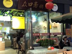 -众口斋锅贴(银泰城店)