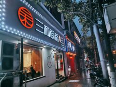 门面-刘氏三和面馆