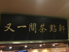 门面-又一间茶点轩(百汇广场店)