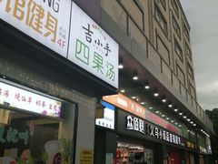 门面-吉小手•豆花和糖水(卧龙晓城店)