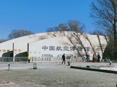 -中国航空博物馆