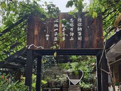 -林间山庄