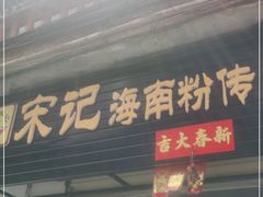 门面-宋记海南粉传承老店(人民西路店)