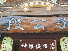 -段公子·精品云南菜
