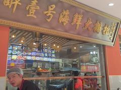 -醉壹号海鲜大排档·老厦门特色菜(厦门美食地标店)