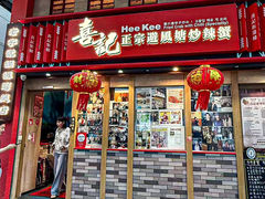 -喜记避风塘炒辣蟹(总店)