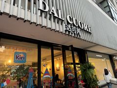 -Dal Cuore 达可芮冰淇淋(陕西北路店)