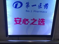 -上海市第一医药商店(南京东路店)