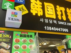 -师任堂韩式食品(总店)