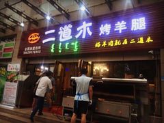 门面-二道木烤羊腿(桃花潭店)