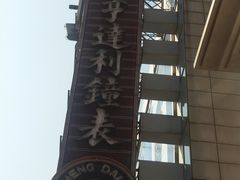 -亨得利钟表商店