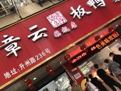 门面-章云板鸭(总店)