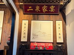 -二泉园老菜馆·百年无锡菜