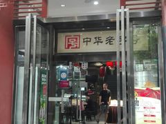 门面-春发生饭店·非遗(南院门店)