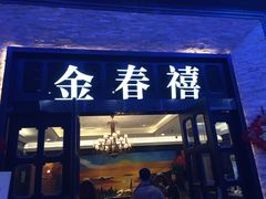 门面-金春禧(北国商城店)