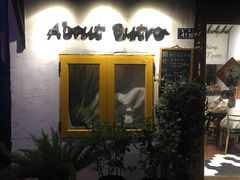 -About Bistro關於·泰式家庭料理