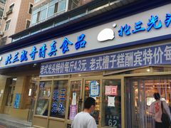门面-北三凯奇清真食品店