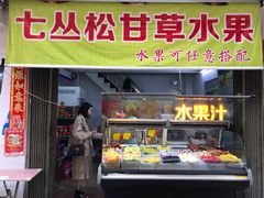 门面-老炳·七丛松甘草水果