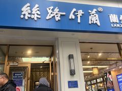 -丝路伊兰·兰州牛肉面(马连道店)